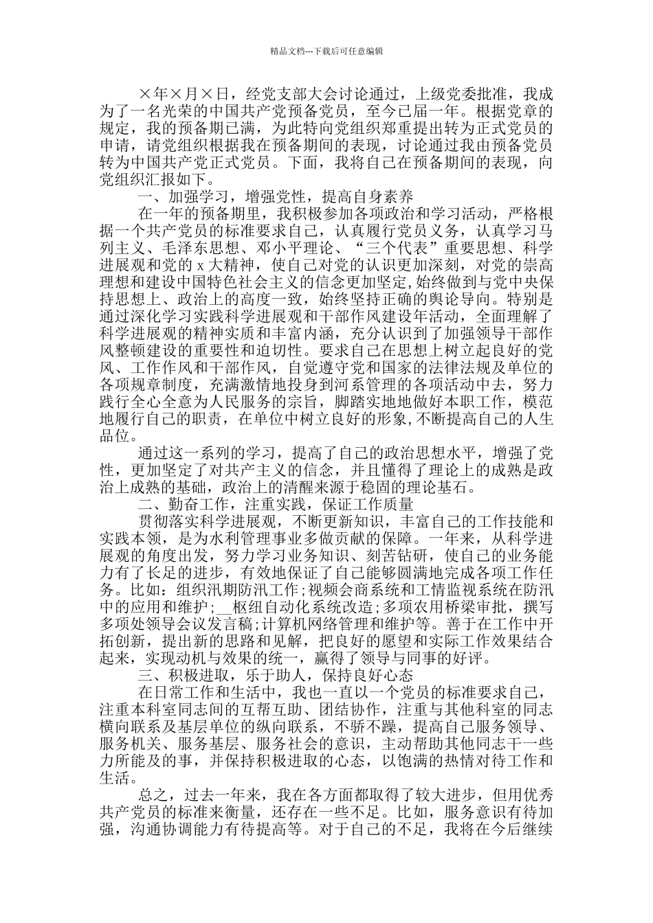 基层公务员入党转正申请书范文2024_第2页