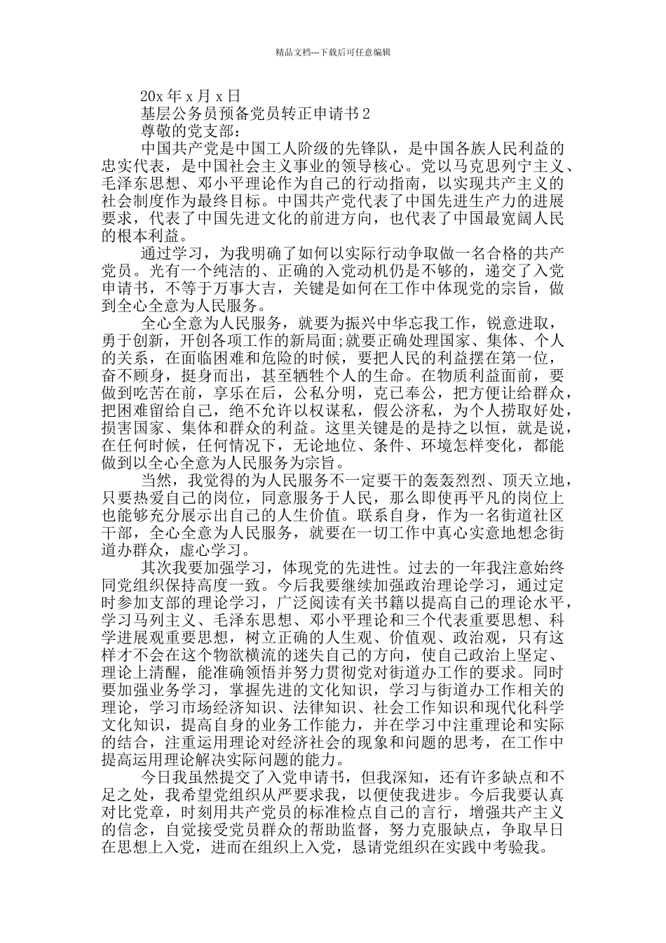基层公务员预备党员转正申请书5篇_第2页