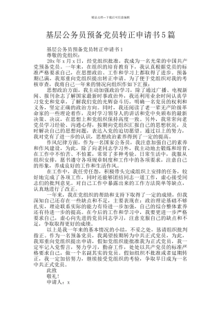 基层公务员预备党员转正申请书5篇