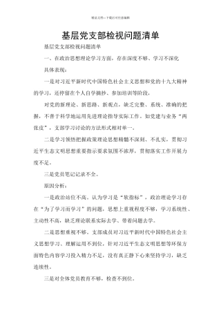 基层党支部检视问题清单