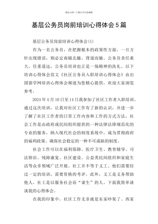 基层公务员岗前培训心得体会5篇