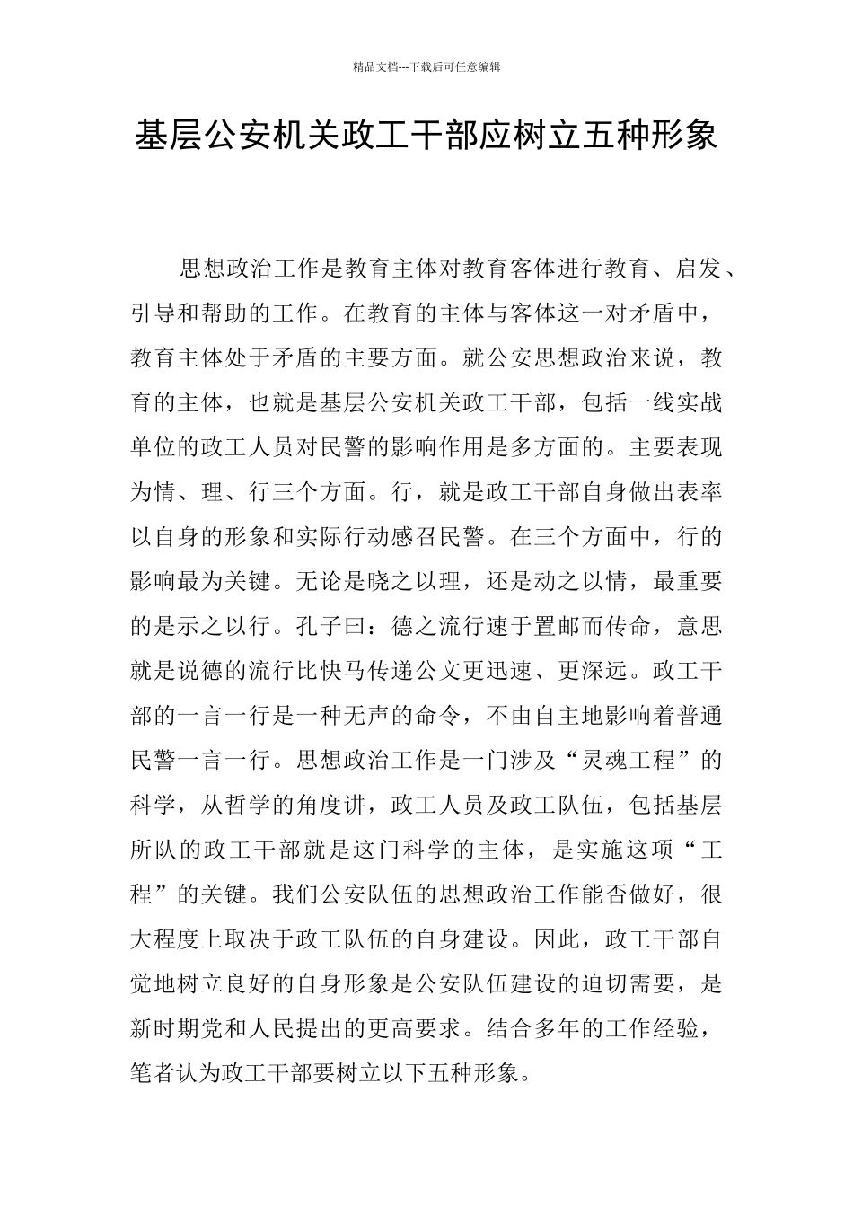 基层公安机关政工干部应树立五种形象_第1页