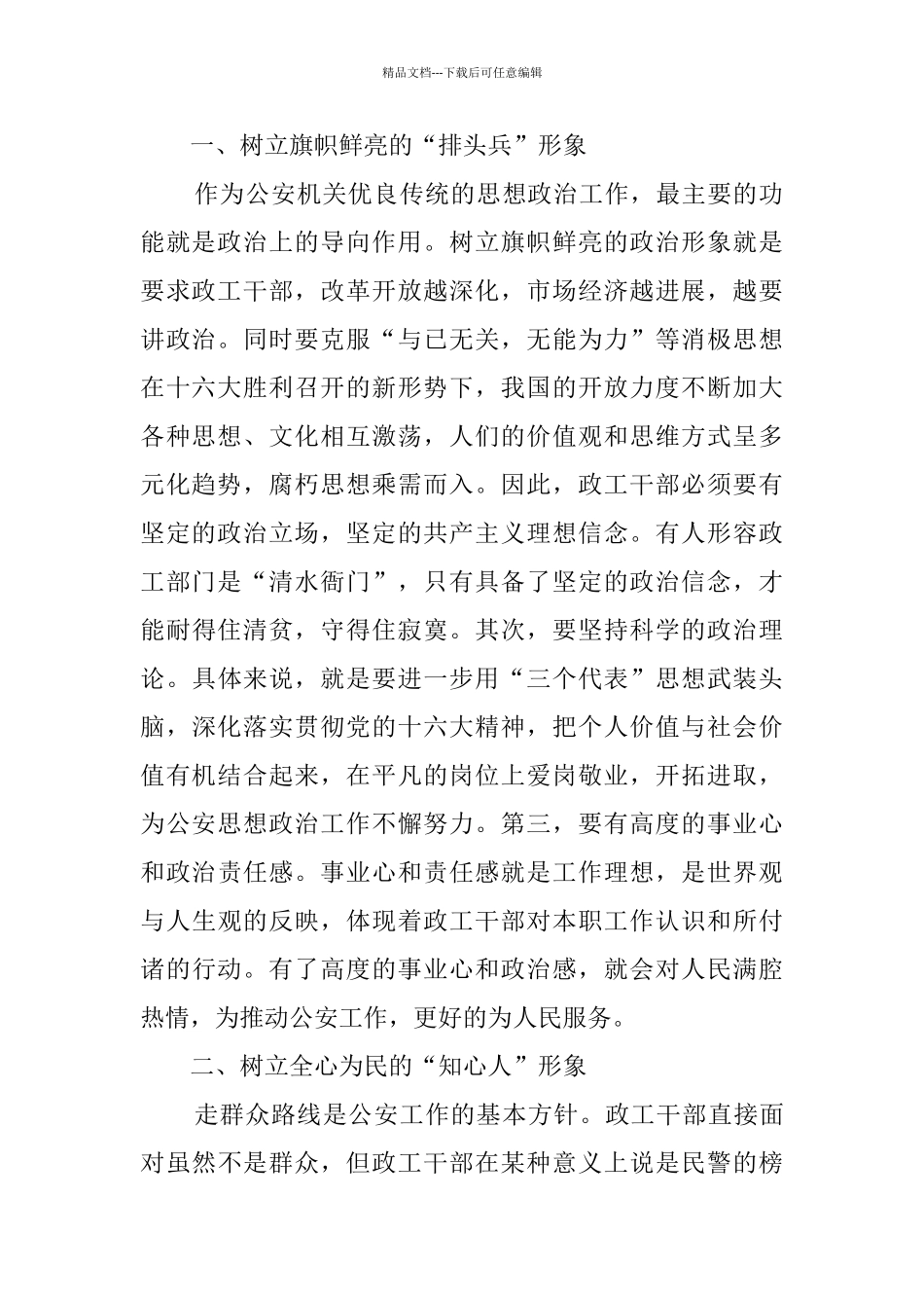 基层公安机关政工干部应树立五种形象_第2页