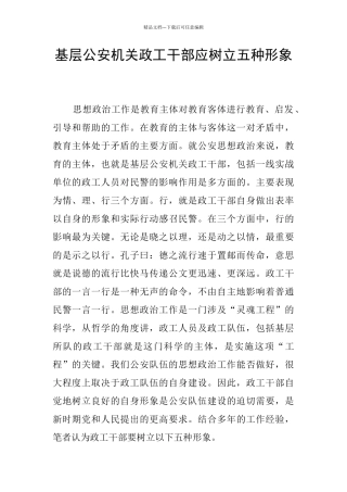 基层公安机关政工干部应树立五种形象