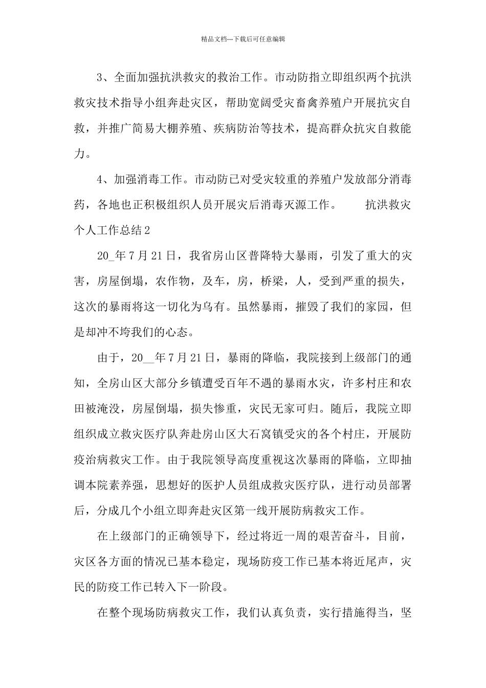 基层关于特大暴雨进行抗洪救灾个人工作总结范文精选5篇_第2页