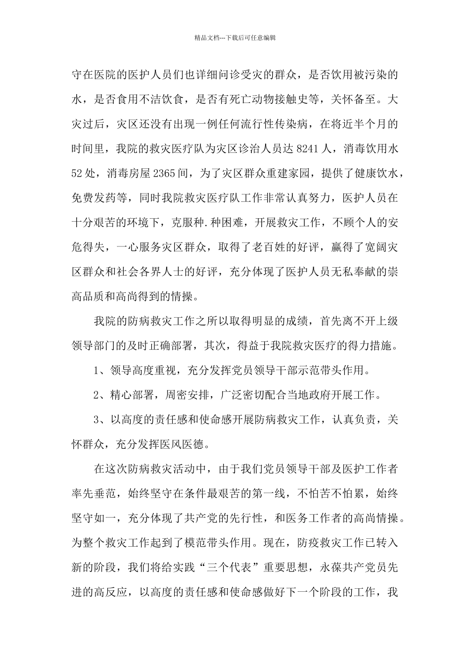 基层关于特大暴雨进行抗洪救灾个人工作总结范文精选5篇_第3页