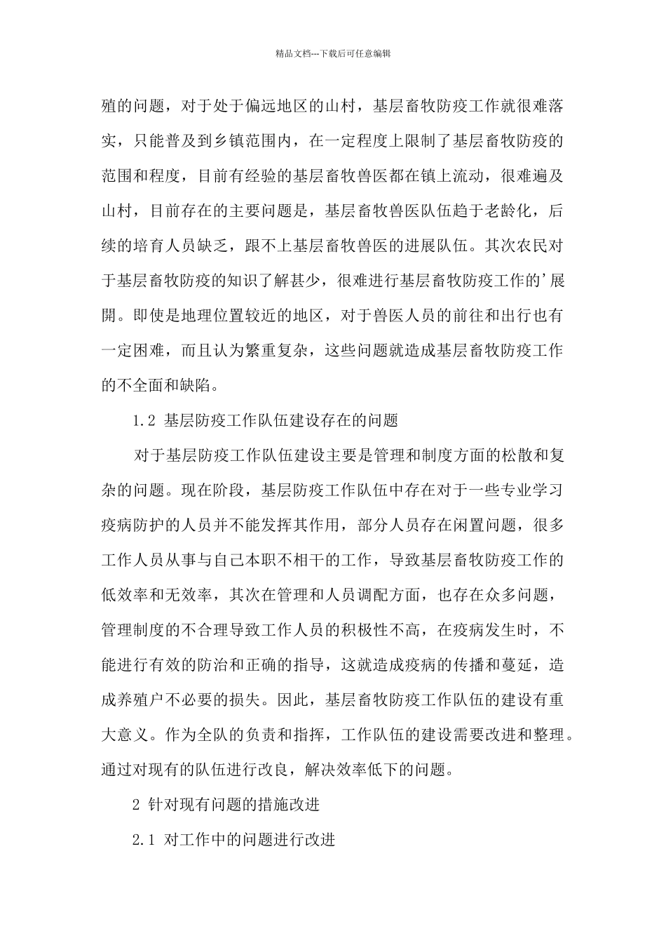 基层动物防疫工作状况调研报告新版2篇_第2页