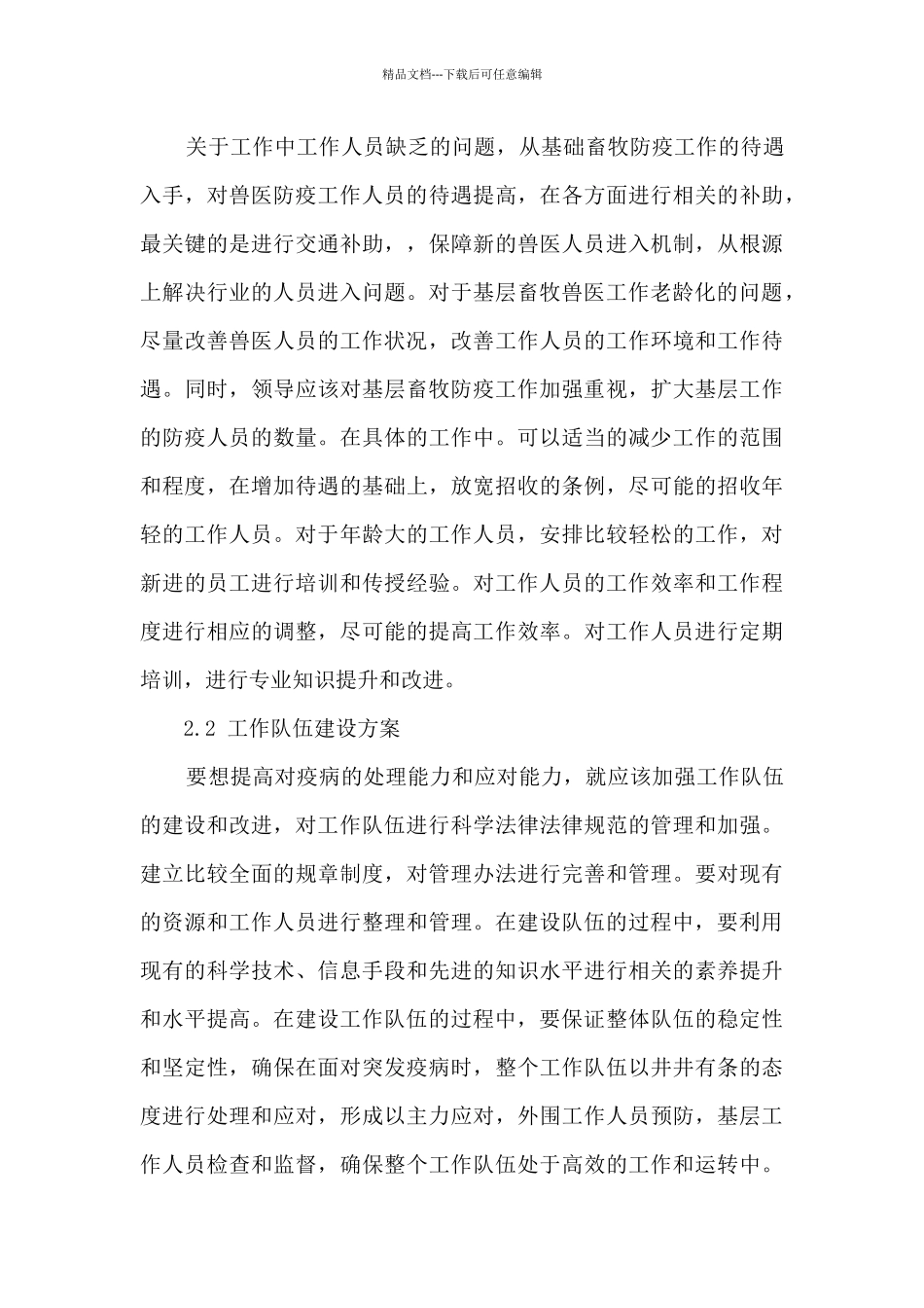 基层动物防疫工作状况调研报告新版2篇_第3页