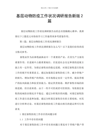 基层动物防疫工作状况调研报告新版2篇