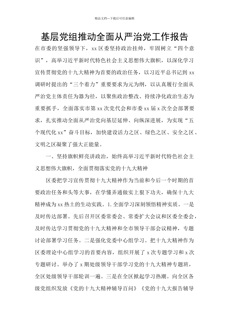 基层党组推进全面从严治党工作报告_第1页