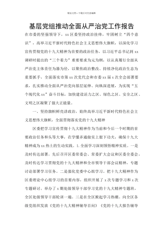 基层党组推进全面从严治党工作报告