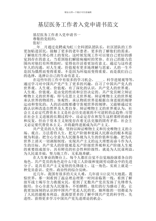 基层医务工作者入党申请书范文