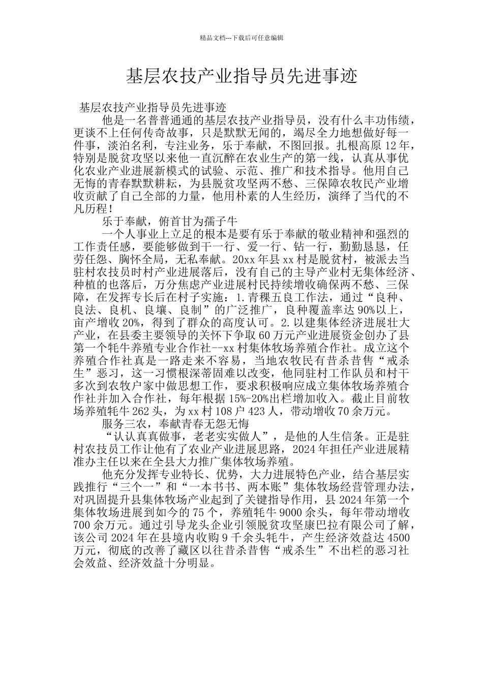 基层农技产业指导员先进事迹_第1页