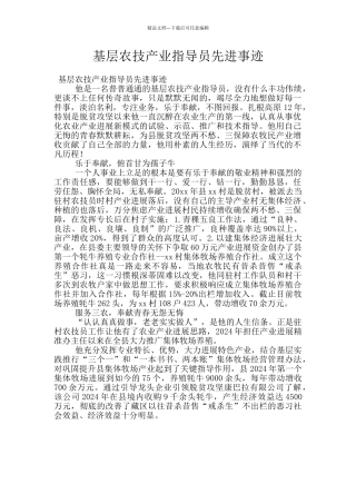 基层农技产业指导员先进事迹