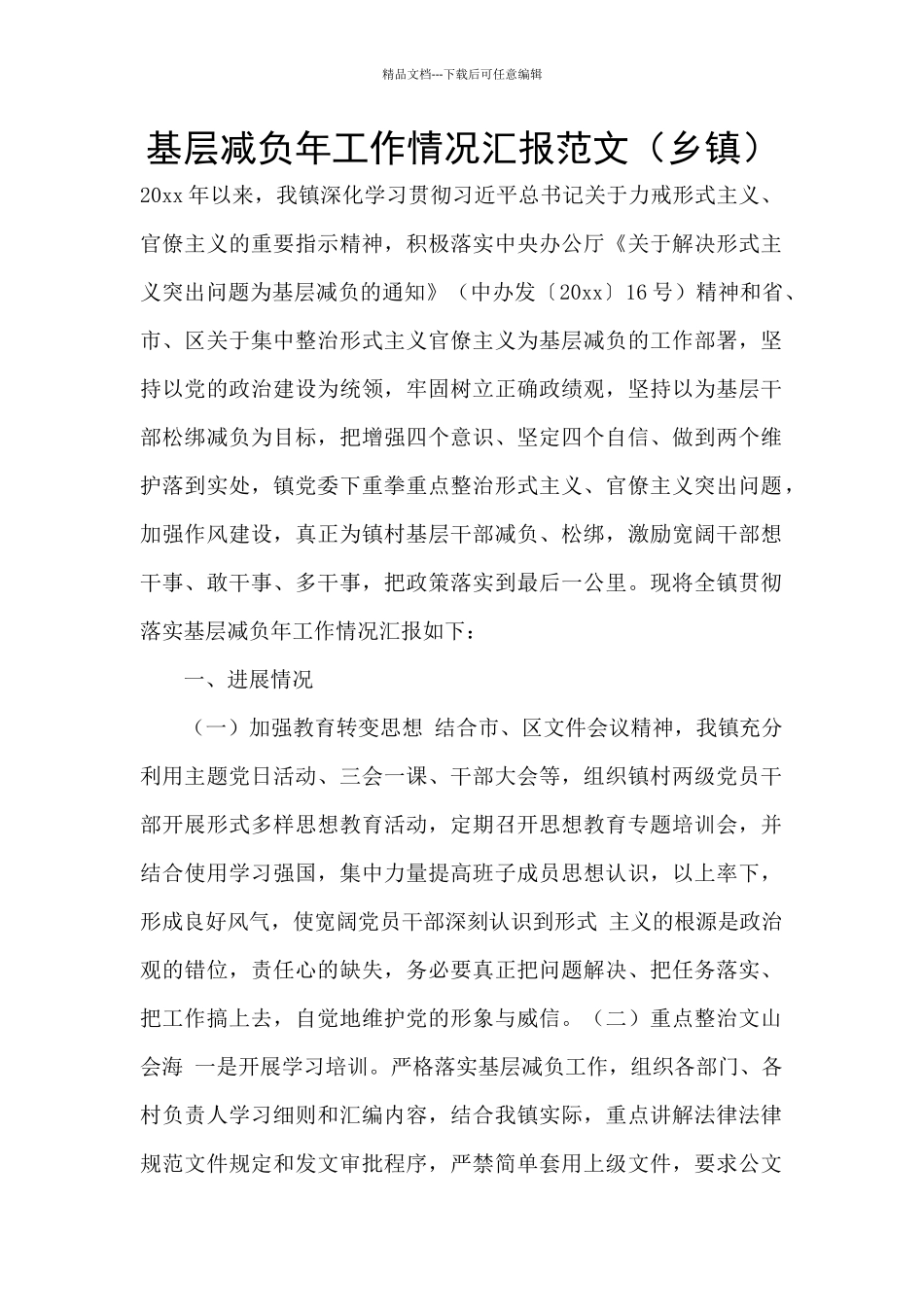 基层减负年工作情况汇报范文_第1页