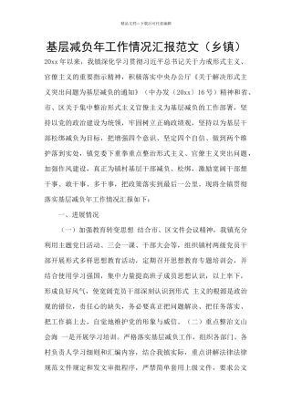 基层减负年工作情况汇报范文