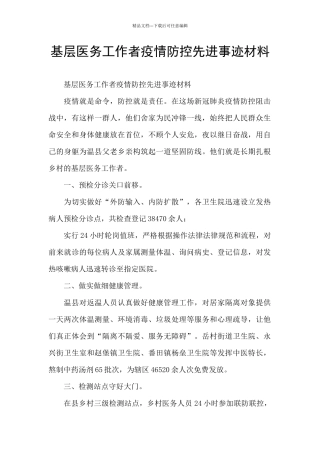 基层医务工作者疫情防控先进事迹材料