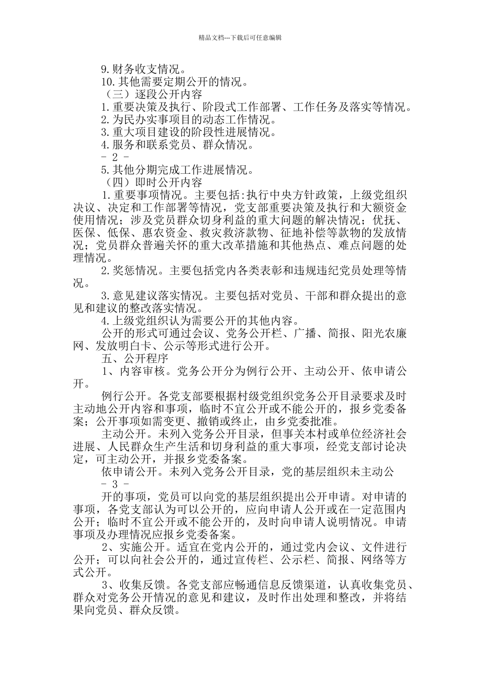 基层党组织党务公开的实施方案_第2页