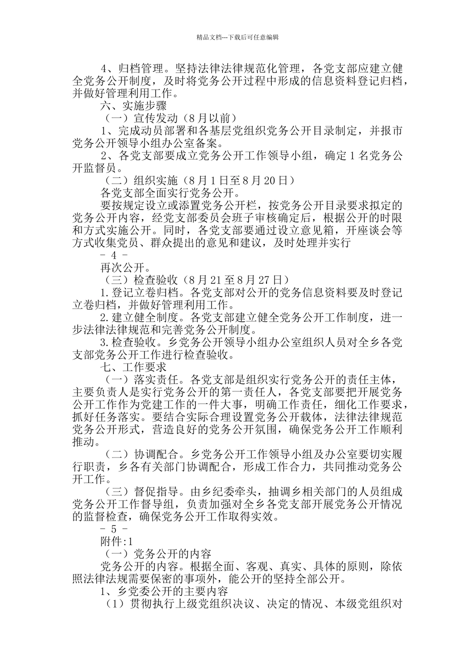 基层党组织党务公开的实施方案_第3页