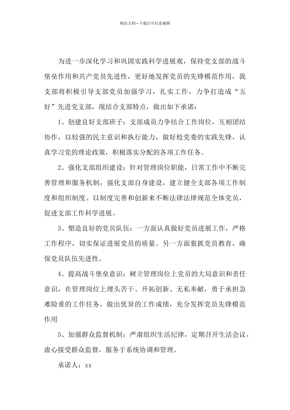 基层党组织公开承诺书大全_第3页