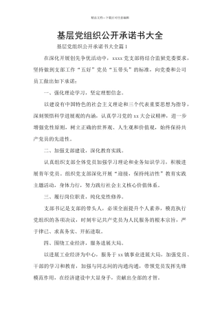 基层党组织公开承诺书大全