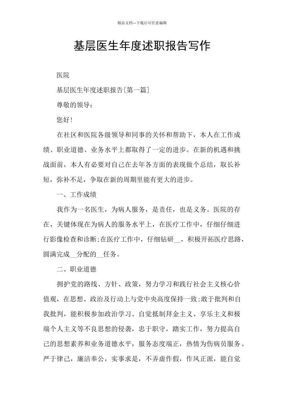 基层医生年度述职报告写作_第1页