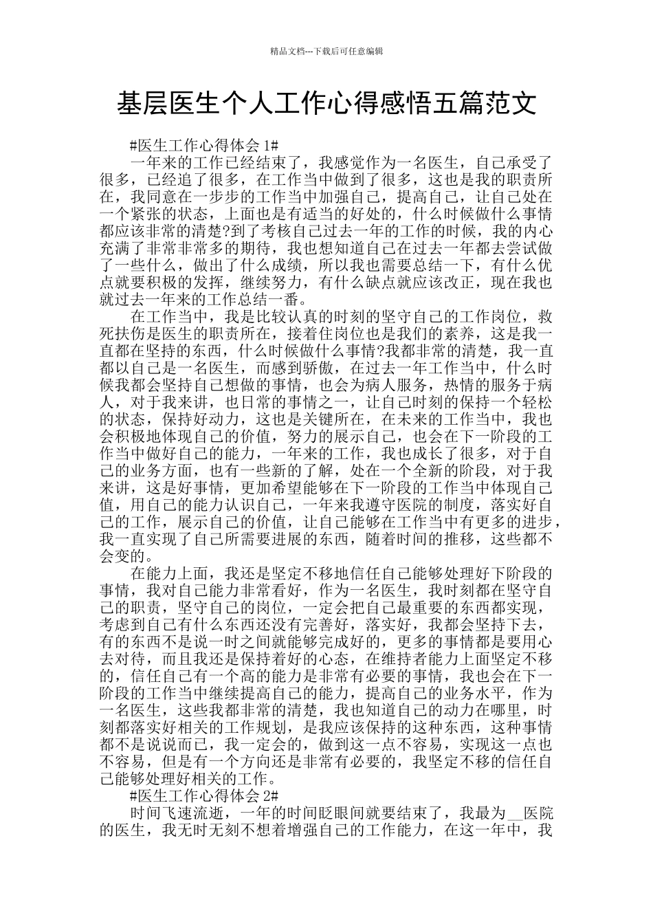 基层医生个人工作心得感悟五篇范文_第1页