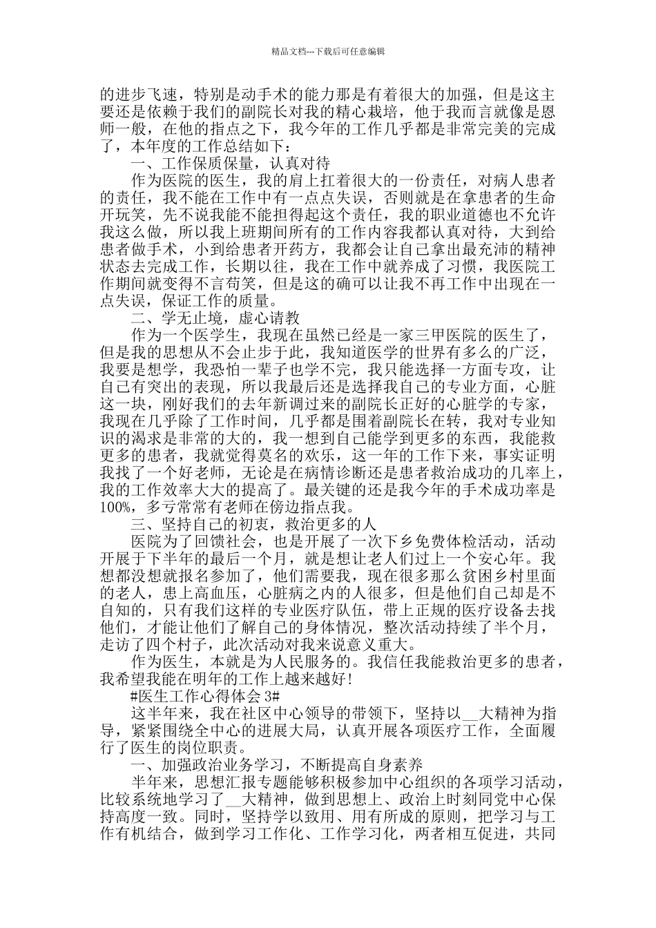 基层医生个人工作心得感悟五篇范文_第2页