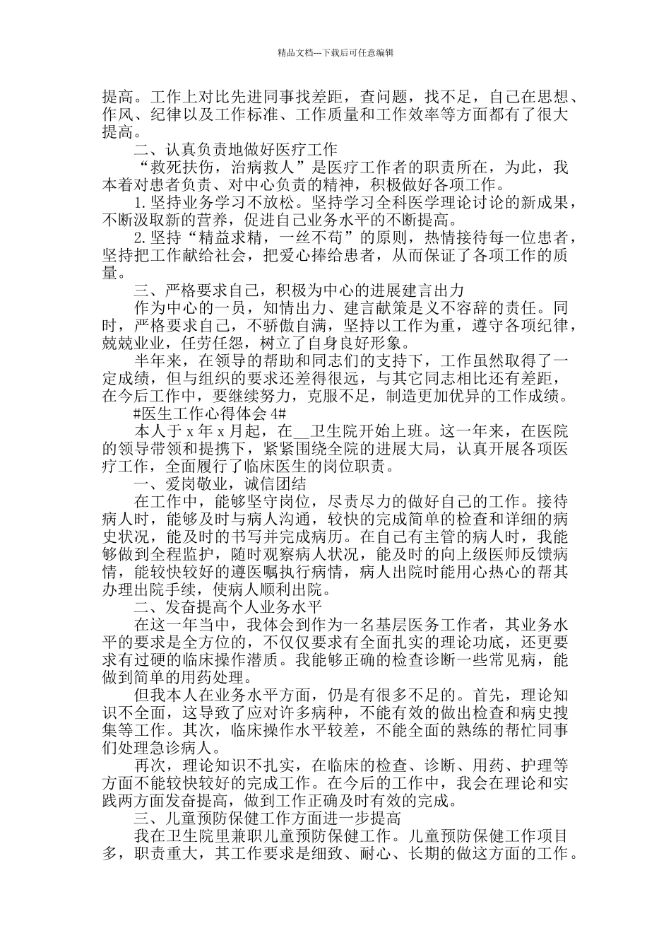 基层医生个人工作心得感悟五篇范文_第3页