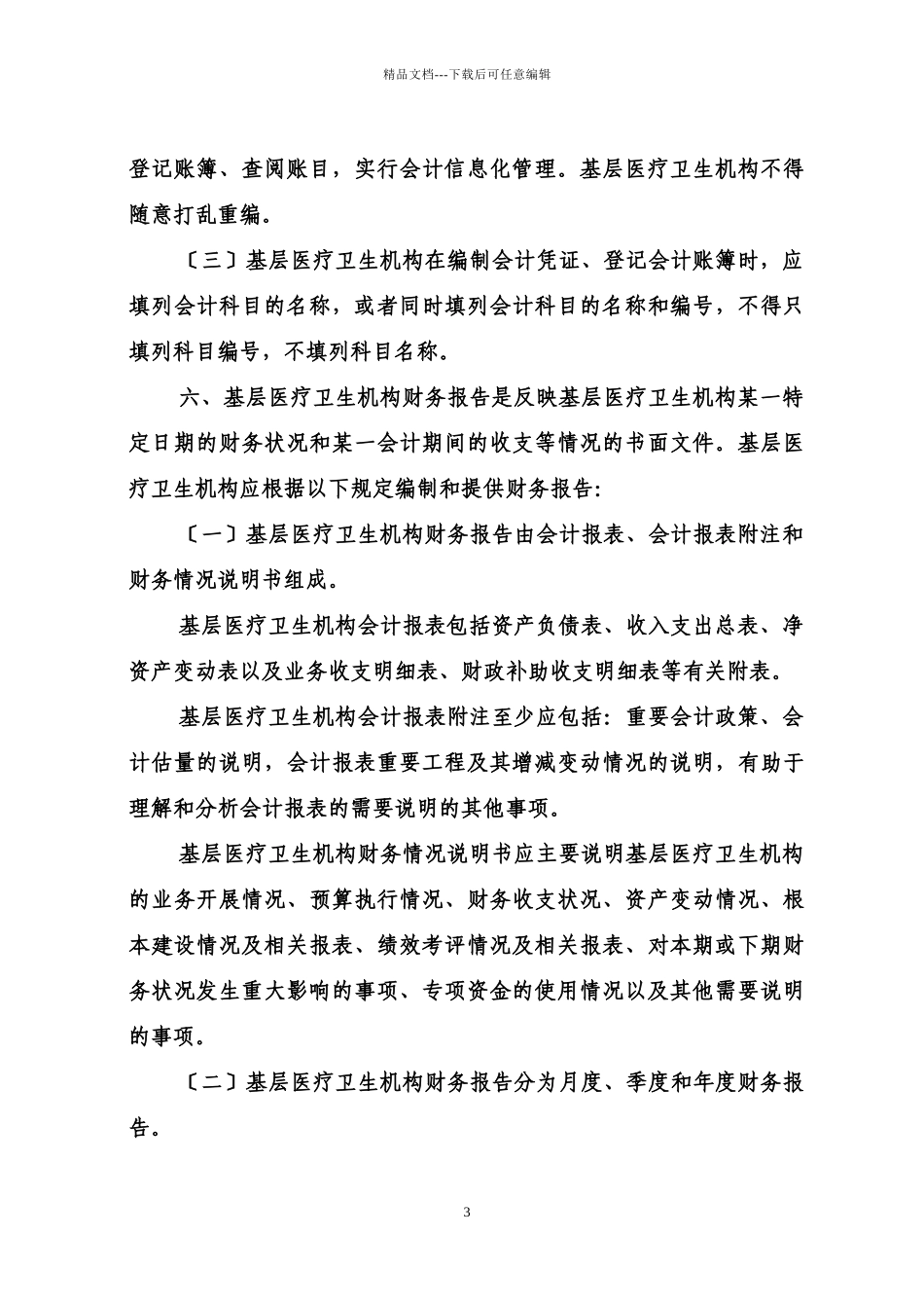 基层医疗单位会计制度_第3页