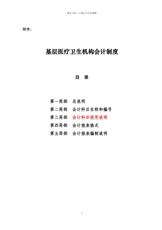 基层医疗单位会计制度