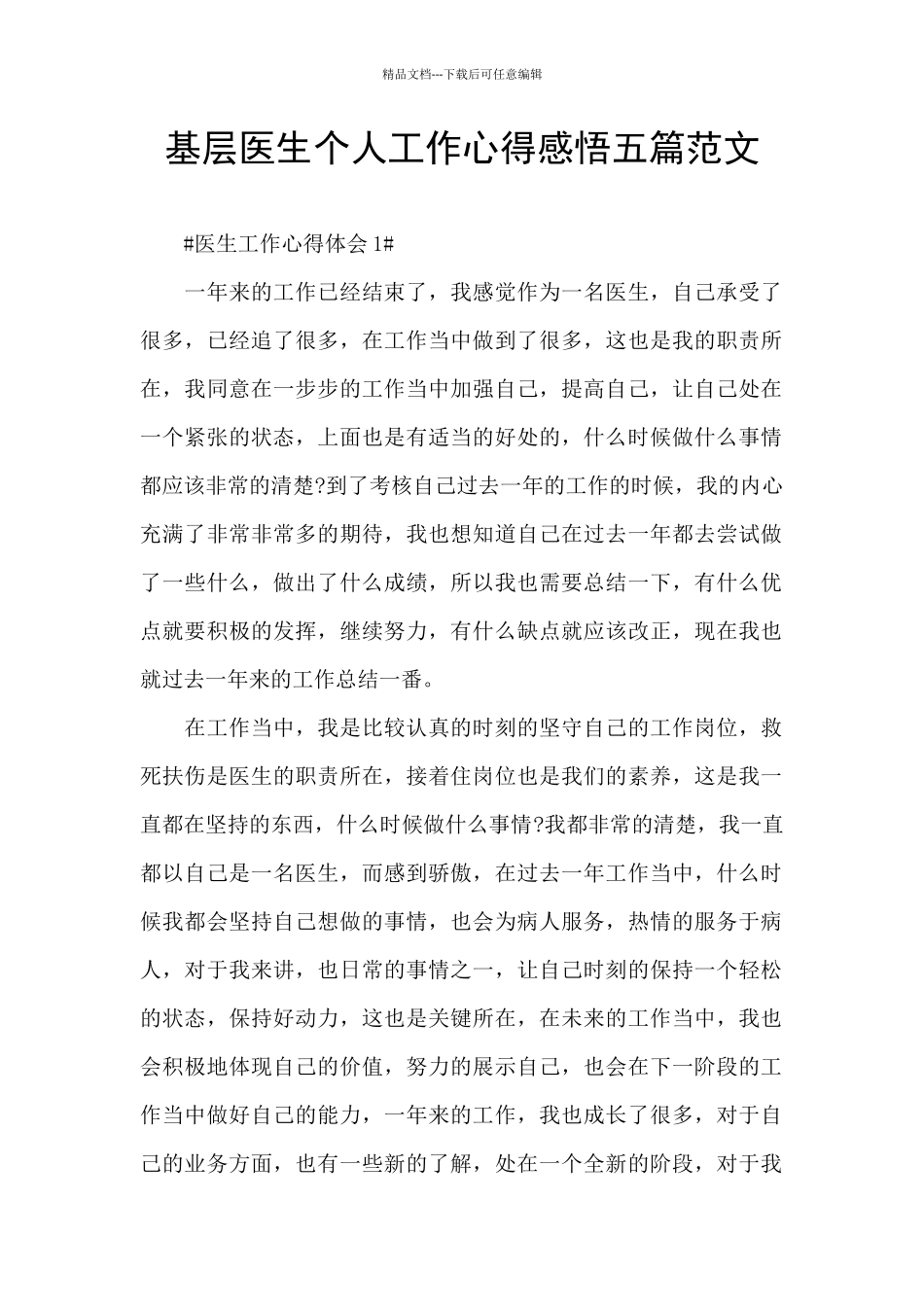 基层医生个人工作心得感悟五篇范文_第1页