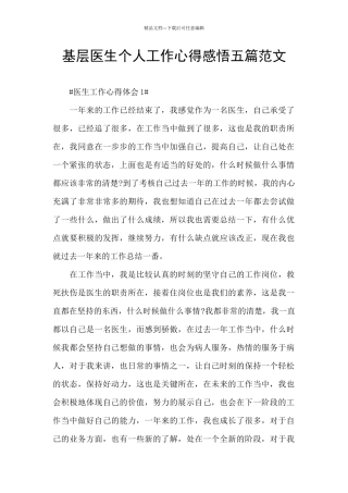 基层医生个人工作心得感悟五篇范文