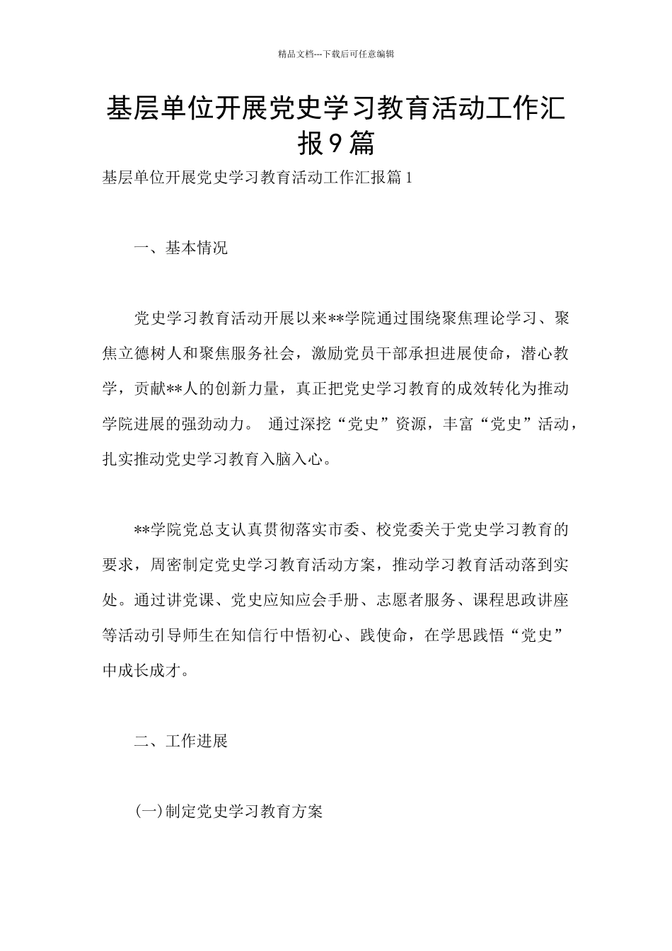 基层单位开展党史学习教育活动工作汇报9篇_第1页