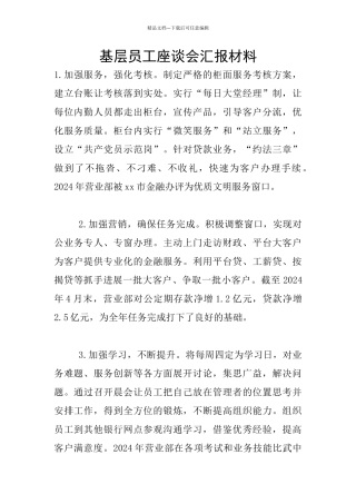 基层员工座谈会汇报材料