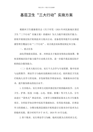 基层卫生“三大行动”实施方案