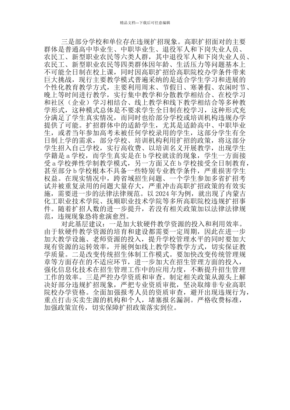 基层反映高职院校扩招存在的突出困难问题及建议_第2页