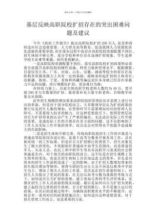 基层反映高职院校扩招存在的突出困难问题及建议