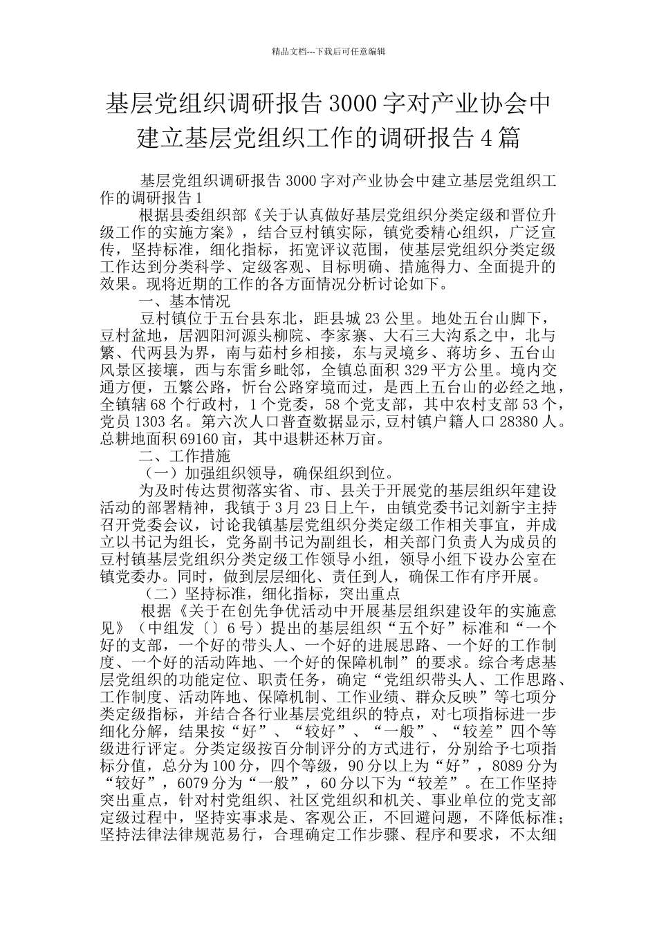 基层党组织调研报告3000字对产业协会中建立基层党组织工作的调研报告4篇_第1页
