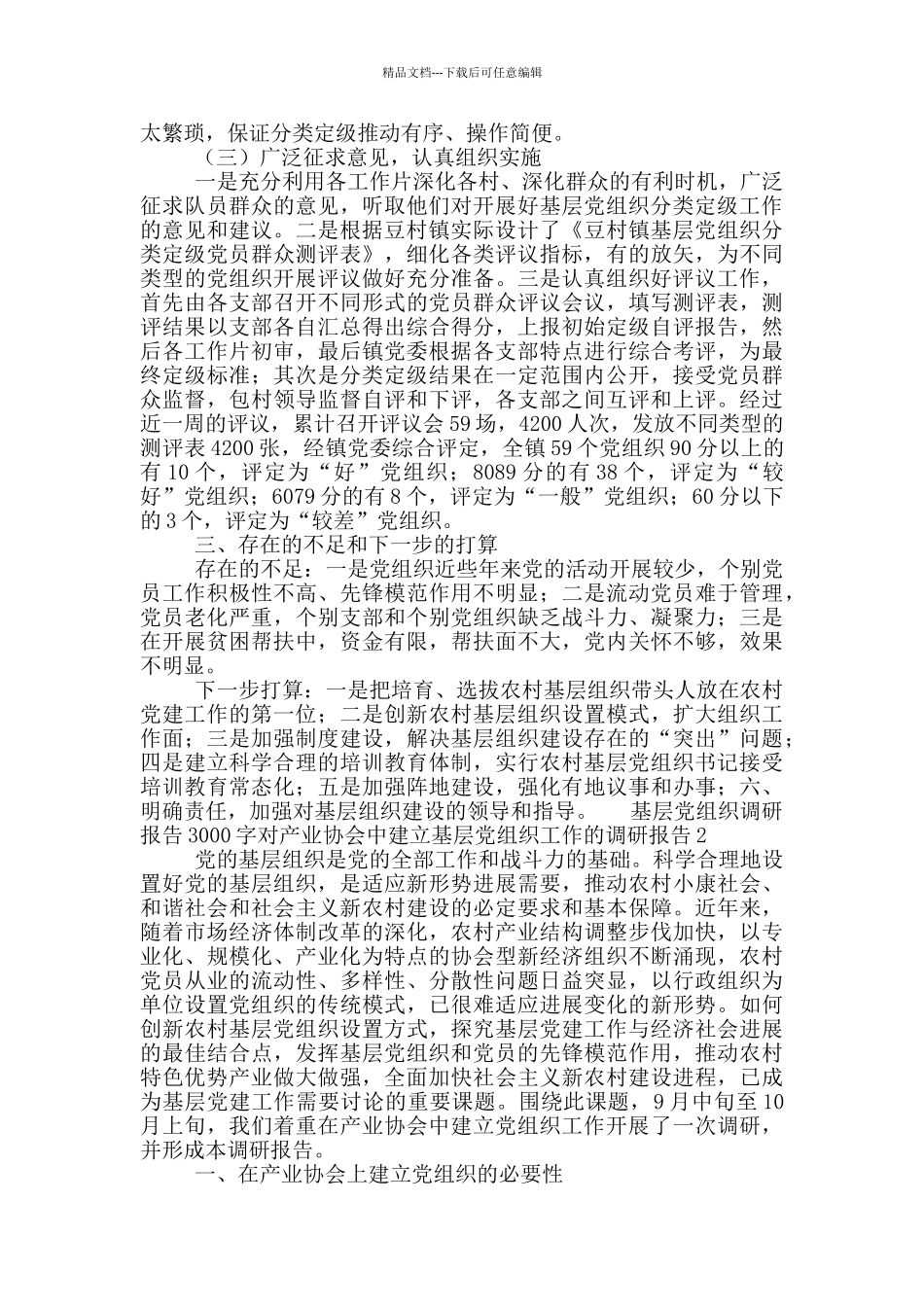 基层党组织调研报告3000字对产业协会中建立基层党组织工作的调研报告4篇_第2页