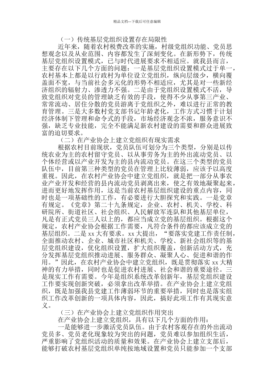 基层党组织调研报告3000字对产业协会中建立基层党组织工作的调研报告4篇_第3页