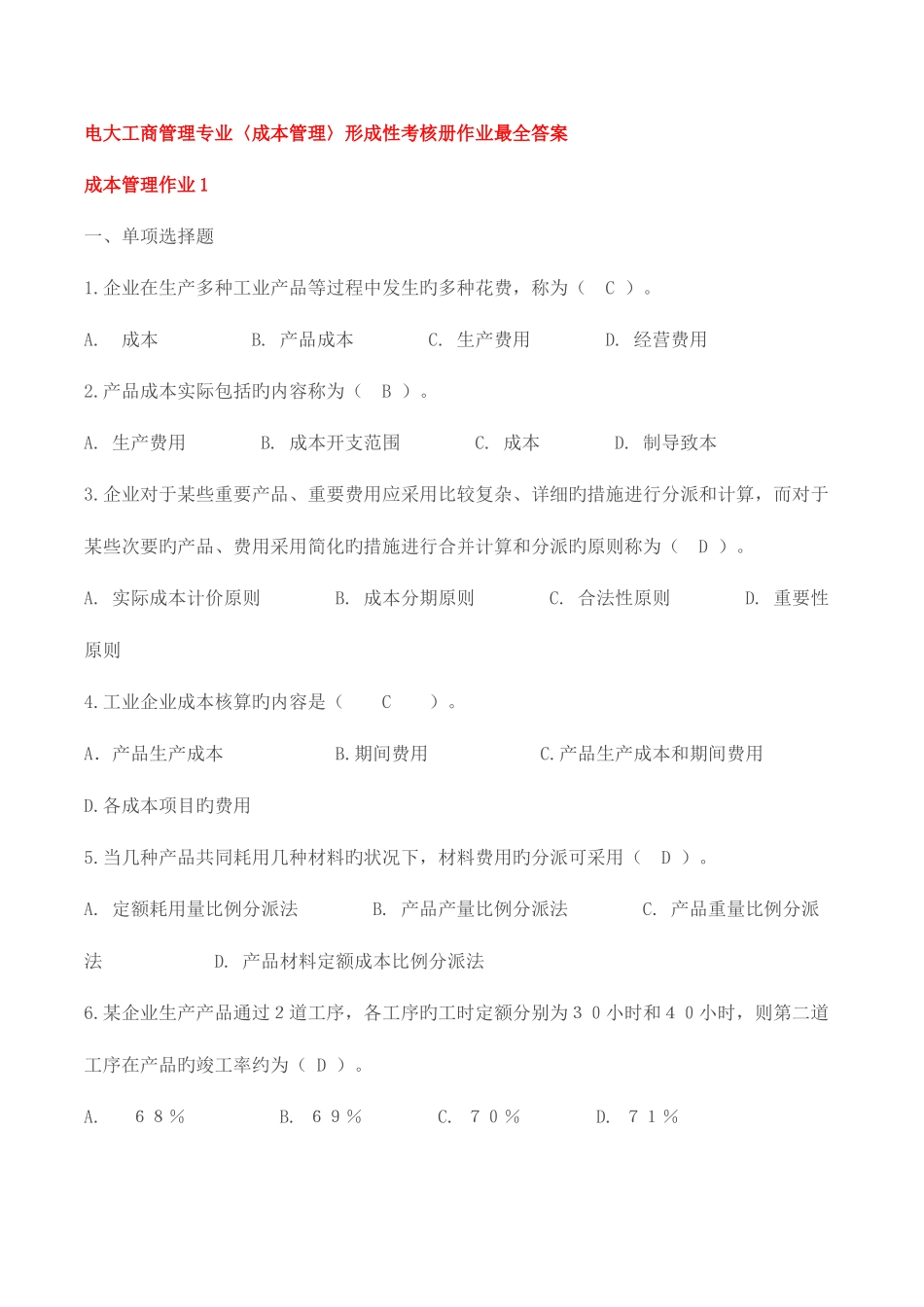 2025年成本管理形成性考核册最全答案_第1页