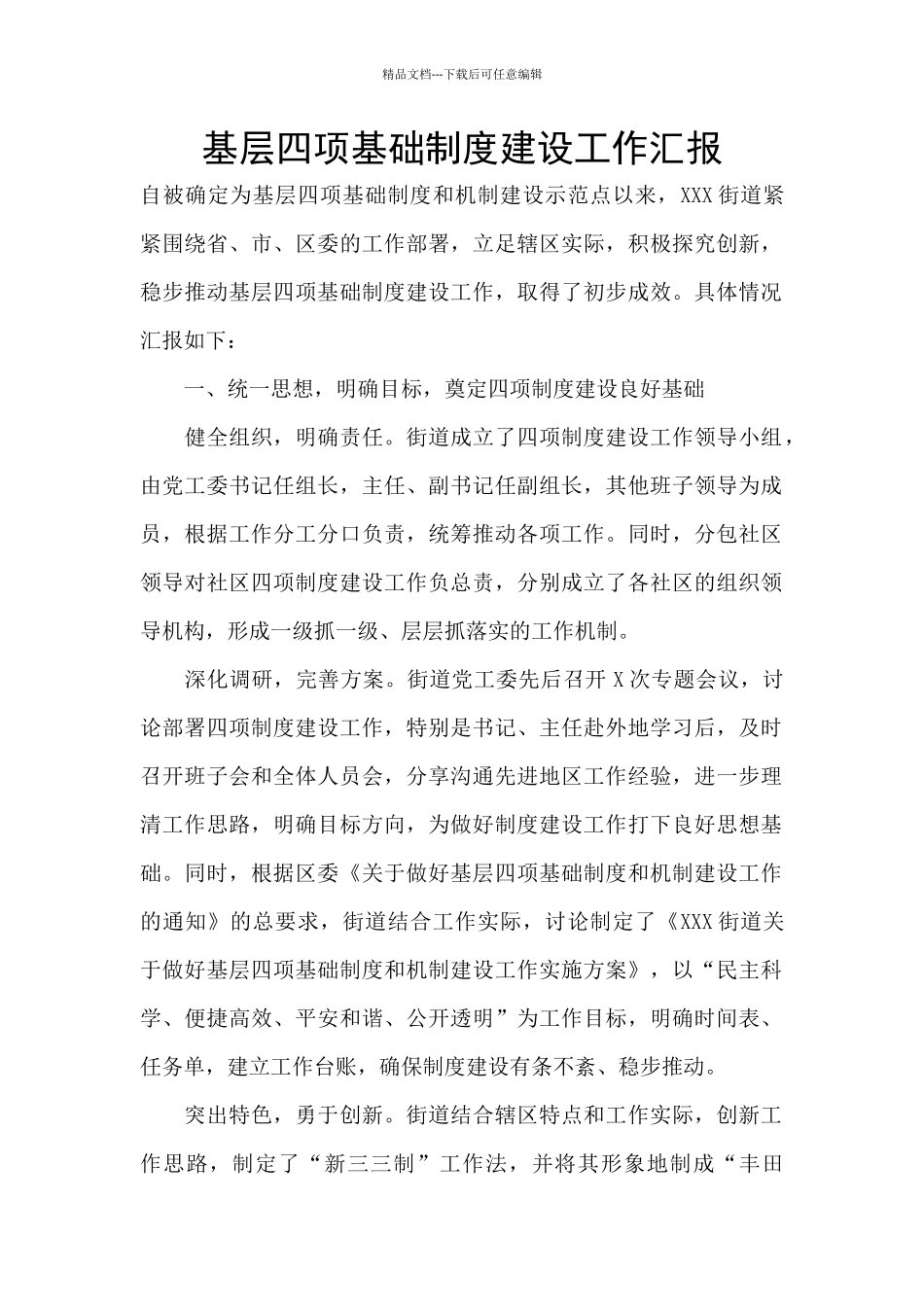 基层四项基础制度建设工作汇报_第1页