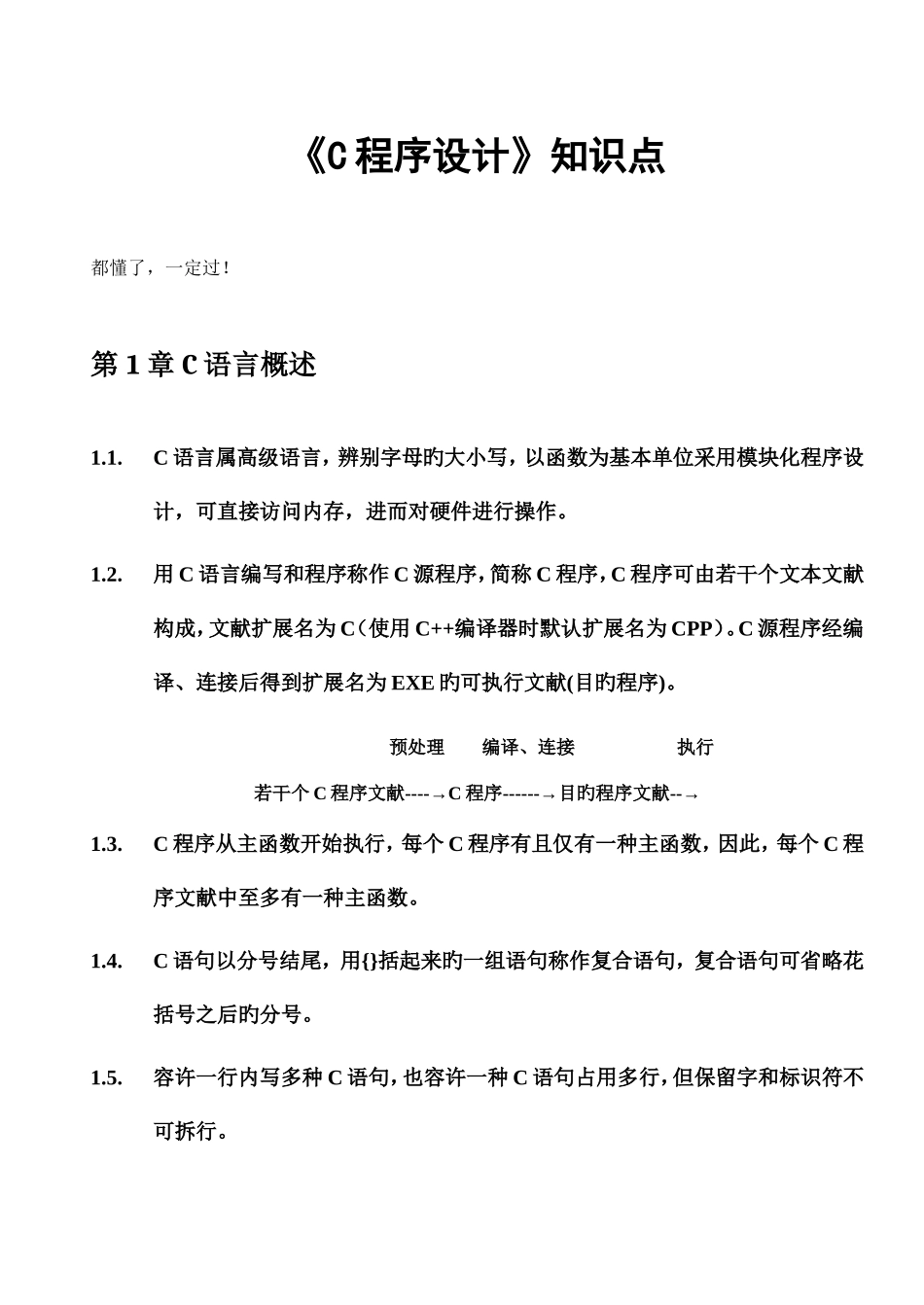 2025年程序设计复习资料知识点总结语言_第1页