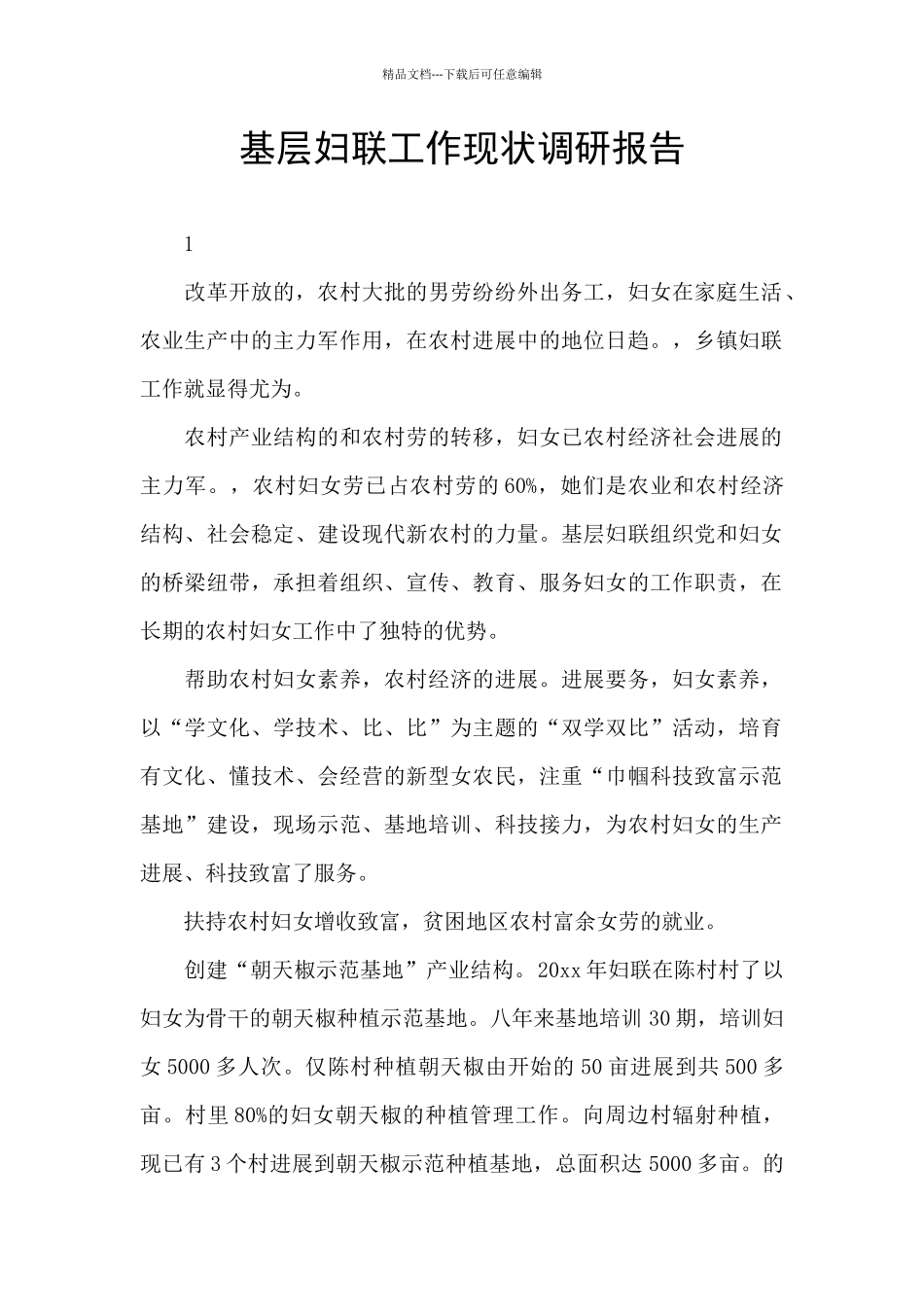 基层妇联工作现状调研报告_第1页