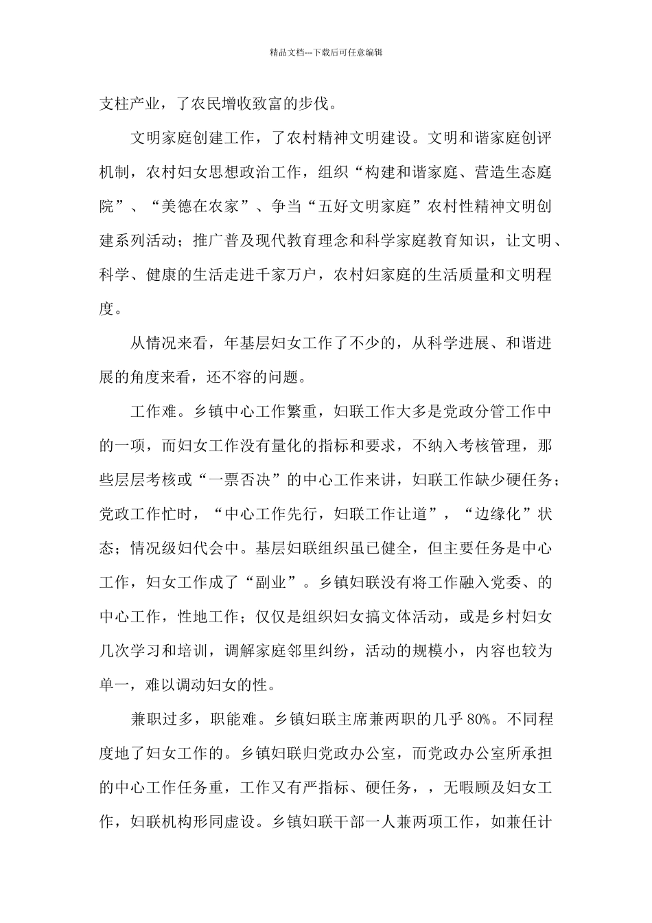 基层妇联工作现状调研报告_第2页