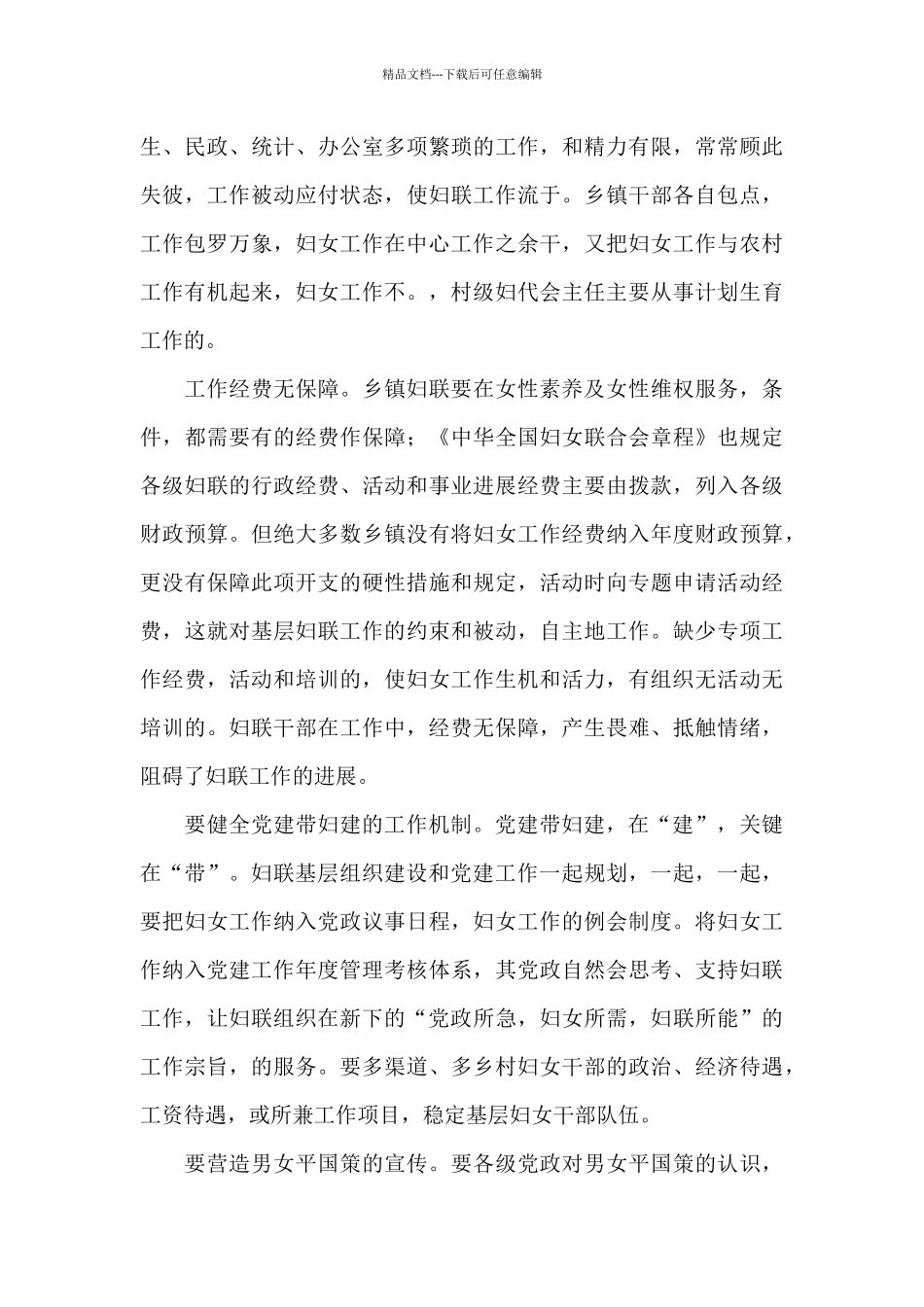 基层妇联工作现状调研报告_第3页