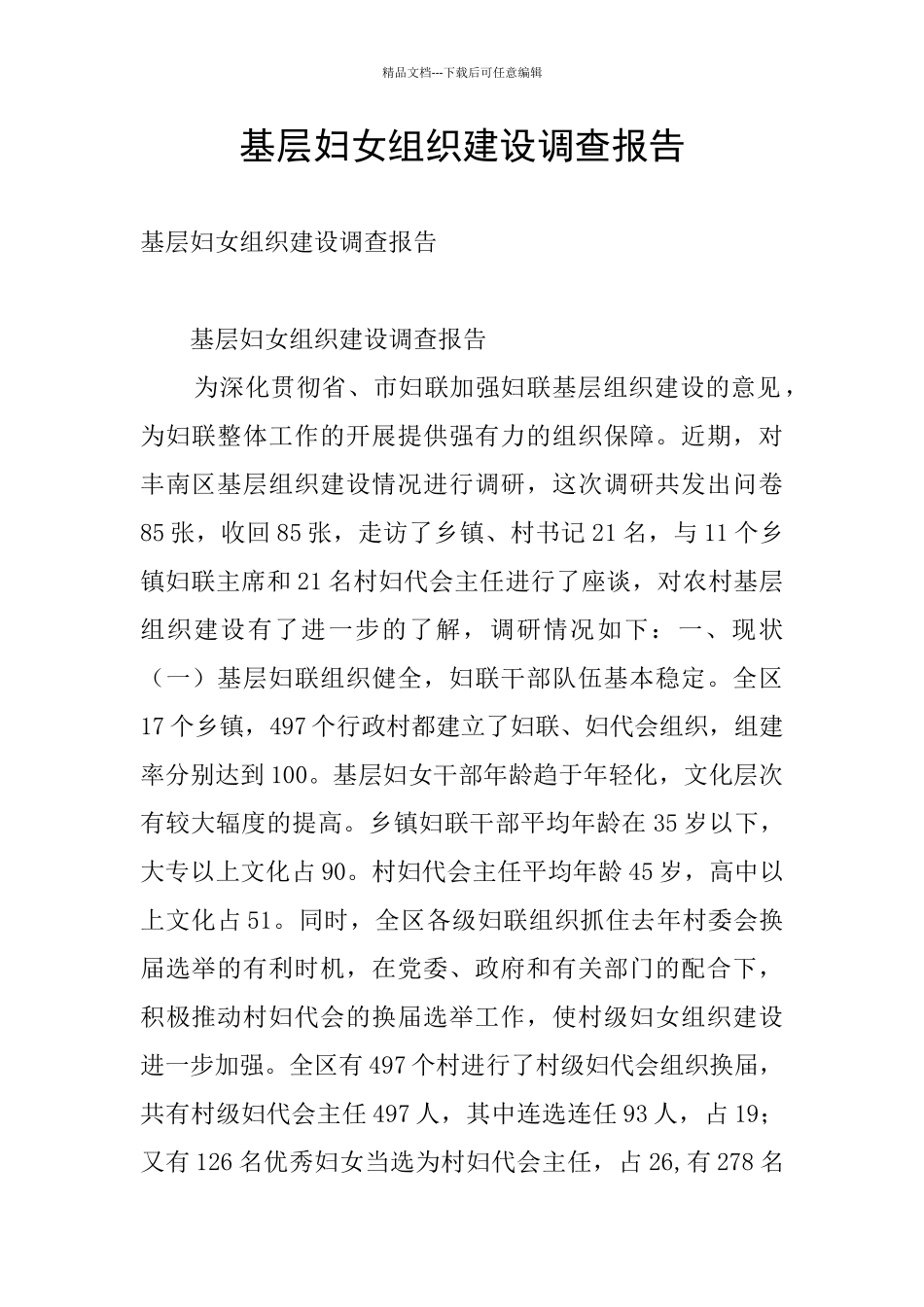 基层妇女组织建设调查报告_第1页