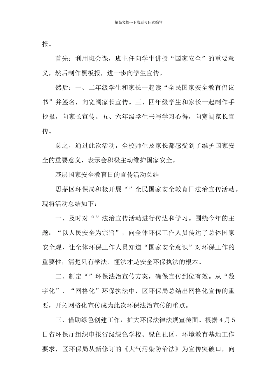基层国家安全教育日的宣传活动总结_第2页