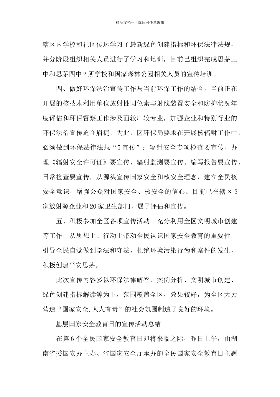 基层国家安全教育日的宣传活动总结_第3页